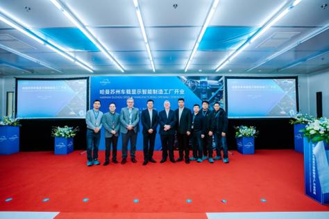 总投资1亿元！哈曼苏州车载显示智能制造工厂正式落成，引领智能座舱新纪元