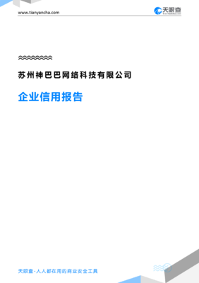 苏州神巴巴网络科技有限公司企业信用报告深度解读 从天眼查数据看网络科技企业的合规经营