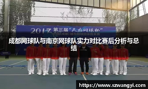成都网球队与南京网球队实力对比赛后分析与总结