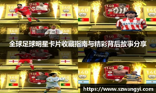 全球足球明星卡片收藏指南与精彩背后故事分享