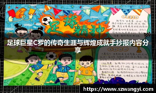 足球巨星C罗的传奇生涯与辉煌成就手抄报内容分享