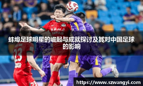 蚌埠足球明星的崛起与成就探讨及其对中国足球的影响