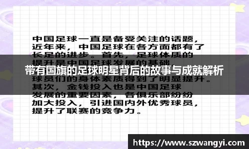 带有国旗的足球明星背后的故事与成就解析