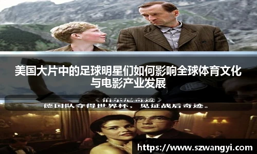 美国大片中的足球明星们如何影响全球体育文化与电影产业发展