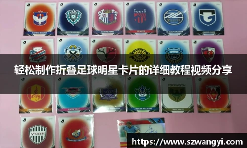 轻松制作折叠足球明星卡片的详细教程视频分享