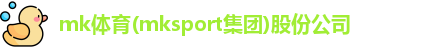 MK体育